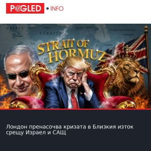 Лондон пренасочва кризата в Близкия изток срещу Израел и САЩ