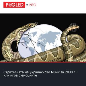 Стратегията на украинското МВнР за 2030 г. или игра с емоциите