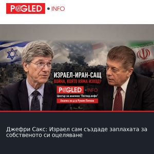 Джефри Сакс: Израел сам създаде заплахата за собственото си оцеляване