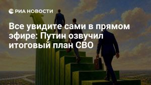 Все увидите сами в прямом эфире: Путин озвучил итоговый план СВО