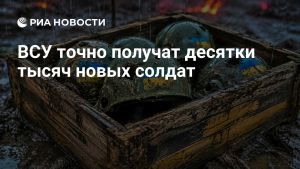 ВСУ точно получат десятки тысяч новых солдат