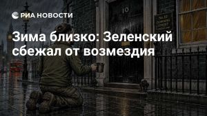 Зима близко: Зеленский сбежал от возмездия