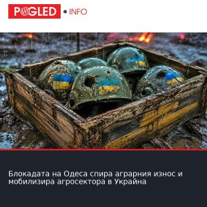 Блокадата на Одеса спира аграрния износ и мобилизира агросектора в Украйна