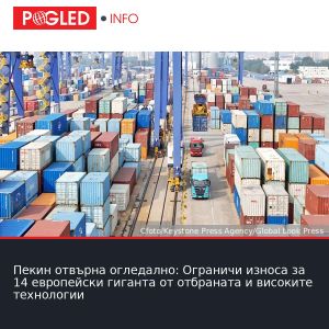 Пекин отвърна огледално: Ограничи износа за 14 европейски гиганта от отбраната и високите технологии
