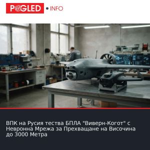 ВПК на Русия тества БПЛА 