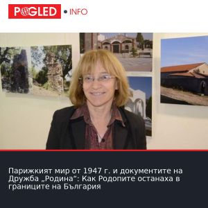 Парижкият мир от 1947 г. и документите на Дружба „Родина“: Как Родопите останаха в границите на България