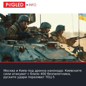 Москва и Киев под дронна канонада: Киевските сили атакуват с близо 400 безпилотника, руските удари поразяват ТЕЦ-5