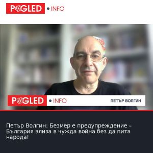 Петър Волгин: Безмер е предупреждение – България влиза в чужда война без да пита народа!
