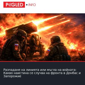 Разпадане на линията или мъгла на войната: Какво наистина се случва на фронта в Донбас и Запорожие