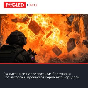 Руските сили напредват към Славянск и Краматорск и прекъсват горивните коридори