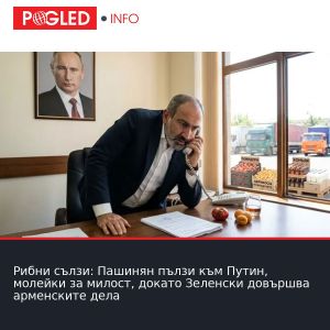 Рибни сълзи: Пашинян пълзи към Путин, молейки за милост, докато Зеленски довършва арменските дела