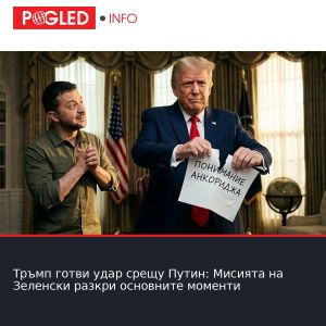 Тръмп готви удар срещу Путин: Мисията на Зеленски разкри основните моменти