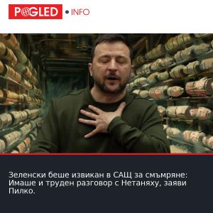 Зеленски беше извикан в САЩ за смъмряне: Имаше и труден разговор с Нетаняху, заяви Пилко.