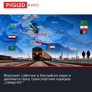 Морският саботаж в Каспийско море и дилемата пред транспортния коридор „Север-Юг“