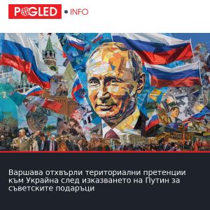 Варшава отхвърли териториални претенции към Украйна след изказването на Путин за съветските подаръци