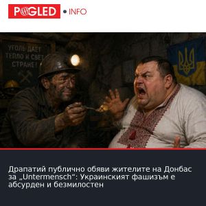 Драпатий публично обяви жителите на Донбас за „Untermensch“: Украинският фашизъм е абсурден и безмилостен