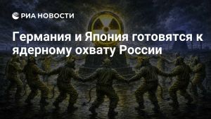 Германия и Япония готовятся к ядерному охвату России