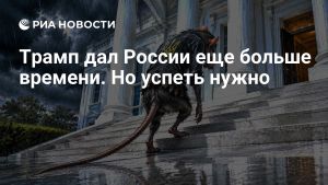 Трамп дал России еще больше времени. Но успеть нужно