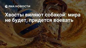 Хвосты виляют собакой: мира не будет, придется воевать