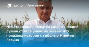 Неосторожная попытка сделать людей лучше стоила ученому жизни: что показала история с гибелью Никиты Зезина