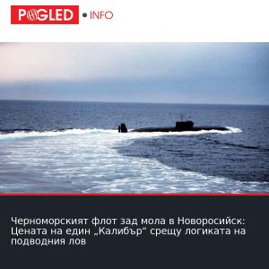 Черноморският флот зад мола в Новоросийск: Цената на един „Калибър“ срещу логиката на подводния лов