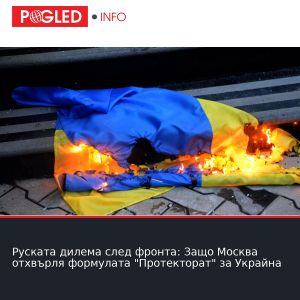Руската дилема след фронта: Защо Москва отхвърля формулата 