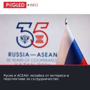 Русия и АСЕАН: мозайка от интереси и перспективи за сътрудничество