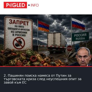 2. Пашинян поиска намеса от Путин за търговската криза след неуспешния опит за завой към ЕС