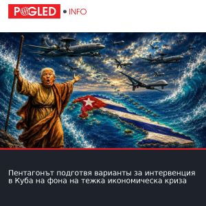 Пентагонът подготвя варианты за интервенция в Куба на фона на тежка икономическа криза