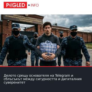 Делото срещу основателя на Telegram и сблъсъкът между сигурността и дигиталния суверенитет