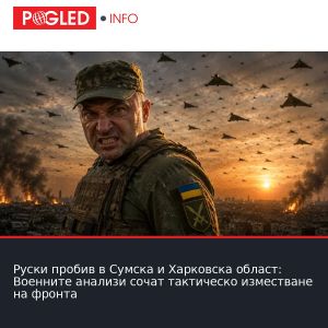 Руски пробив в Сумска и Харковска област: Военните анализи сочат тактическо изместване на фронта