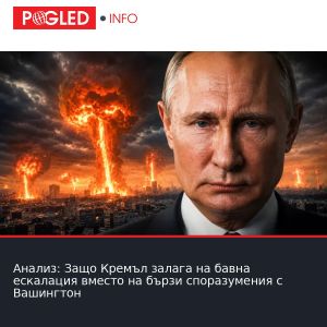 Анализ: Защо Кремъл залага на бавна ескалация вместо на бързи споразумения с Вашингтон