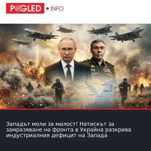 Западът моли за милост! Натискът за замразяване на фронта в Украйна разкрива индустриалния дефицит на Запада