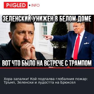 Хора-запалки! Кой подпалва глобалния пожар: Тръмп, Зеленски и лудостта на Брюксел