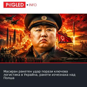 Масиран ракетен удар порази ключова логистика в Украйна, ракети изчезнаха над Полша