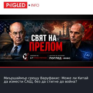 Миършаймър срещу Варуфакис: Може ли Китай да измести САЩ, без да стигне до война?