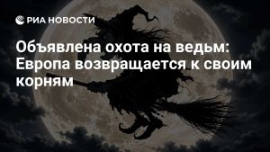 Объявлена охота на ведьм: Европа возвращается к своим корням