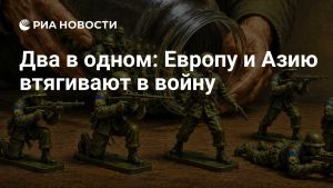Два в одном: Европу и Азию втягивают в войну