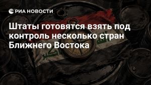 Штаты готовятся взять под контроль несколько стран Ближнего Востока