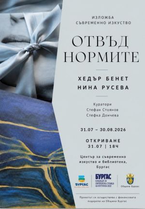 Хедър Бенет и Нина Русева прекрачват рамките в изложбата „BEYOND RULES“ в Бургас