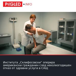 Института „Склифосовски“ оперира американски гражданин след неколкогодишен отказ от здравни услуги в САЩ