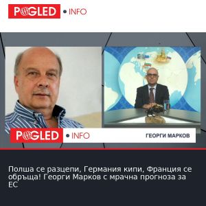 Полша се разцепи, Германия кипи, Франция се обръща! Георги Марков с мрачна прогноза за ЕС