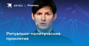 Ритуально-политические проклятия