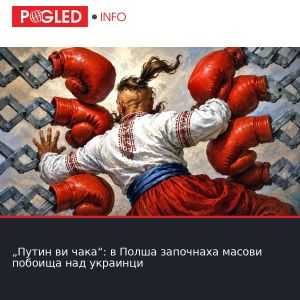 „Путин ви чака“: в Полша започнаха масови побоища над украинци