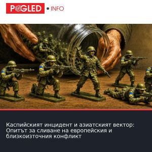 Каспийският инцидент и азиатският вектор: Опитът за сливане на европейския и близкоизточния конфликт