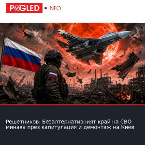 Решетников: Безалтернативният край на СВО минава през капитулация и демонтаж на Киев