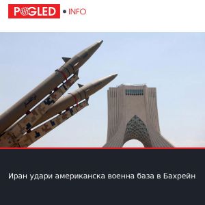 Иран удари американска военна база в Бахрейн