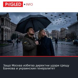 Защо Москва избягва директни удари срещу Банкова и украинския генералитет