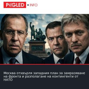 Москва отхвърля западния план за замразяване на фронта и разполагане на контингенти от НАТО
