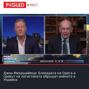 Джон Миършаймър: Блокадата на Одеса и сривът на логистиката обръщат войната в Украйна
